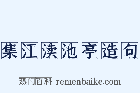 集江渎池亭造句是什么意思的图片